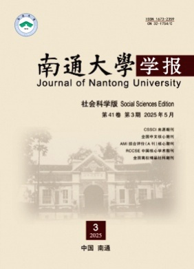 南通大学学报(社会科学版)杂志